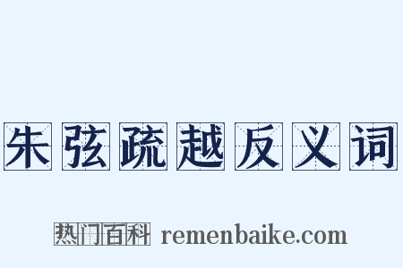 朱弦疏越反义词是什么意思的图片